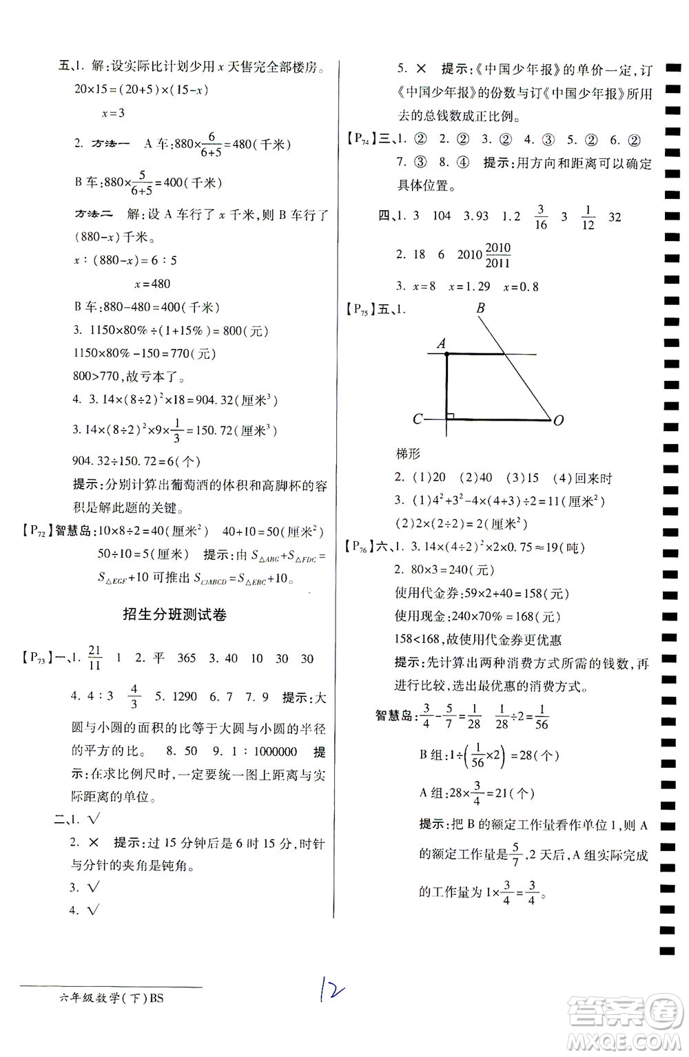 開(kāi)明出版社2021最新AB卷小學(xué)六年級(jí)數(shù)學(xué)下BS北師大版答案