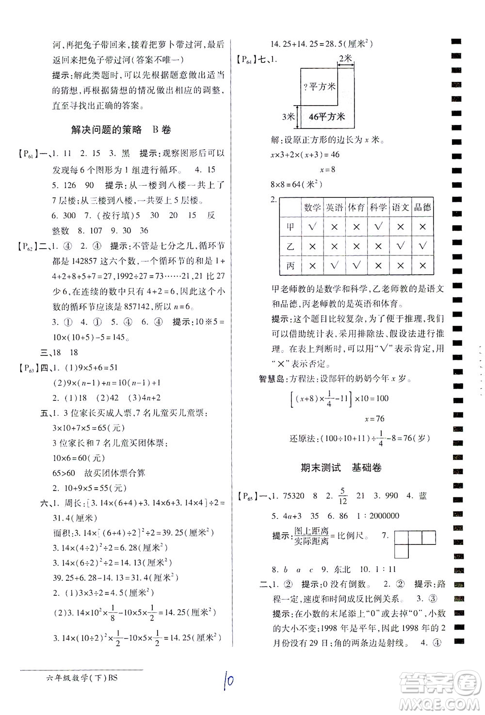 開(kāi)明出版社2021最新AB卷小學(xué)六年級(jí)數(shù)學(xué)下BS北師大版答案