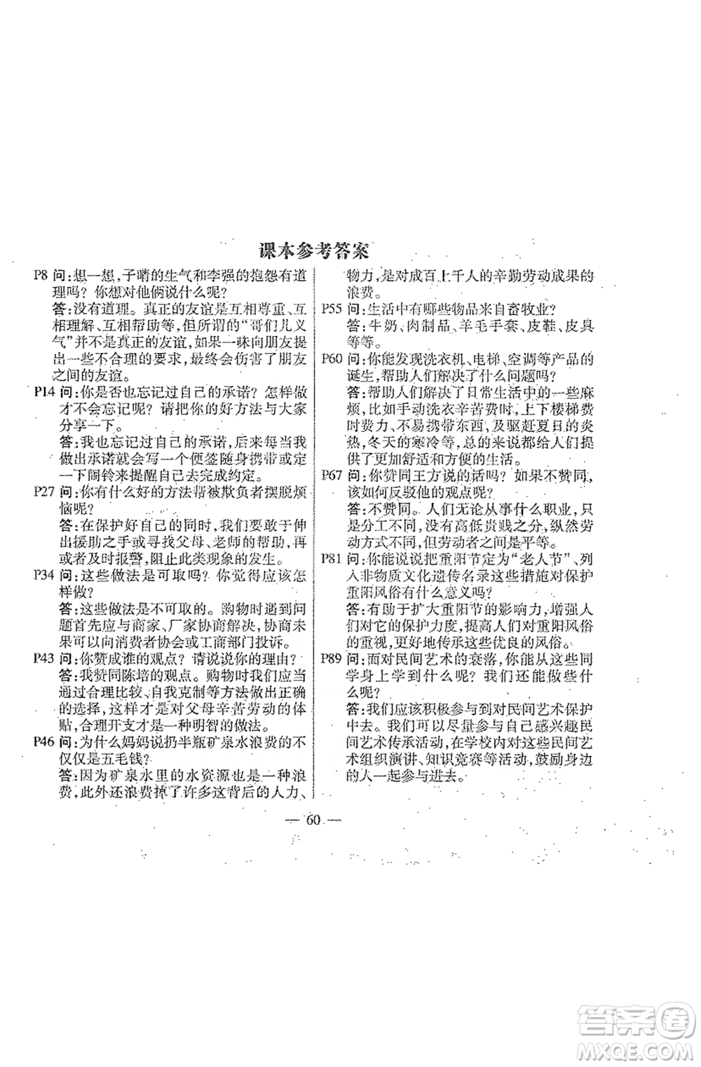 人民教育出版社2021義務(wù)教育教科書道德與法治四年級(jí)下冊(cè)參考答案