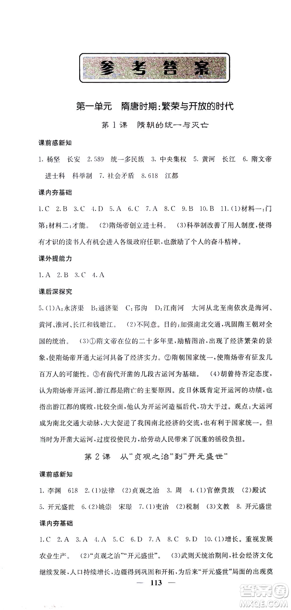 中華地圖學(xué)社2021名校課堂內(nèi)外歷史七年級(jí)下冊(cè)人教版答案