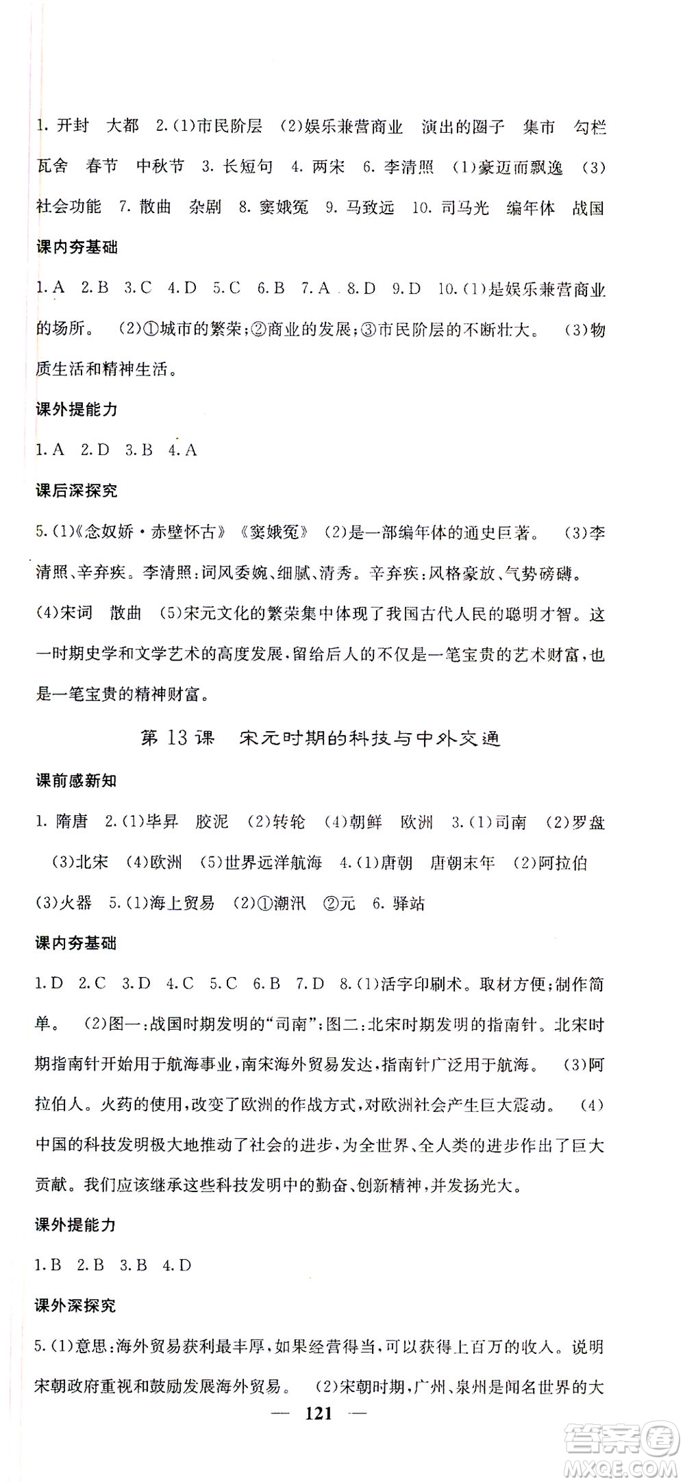 中華地圖學(xué)社2021名校課堂內(nèi)外歷史七年級(jí)下冊(cè)人教版答案