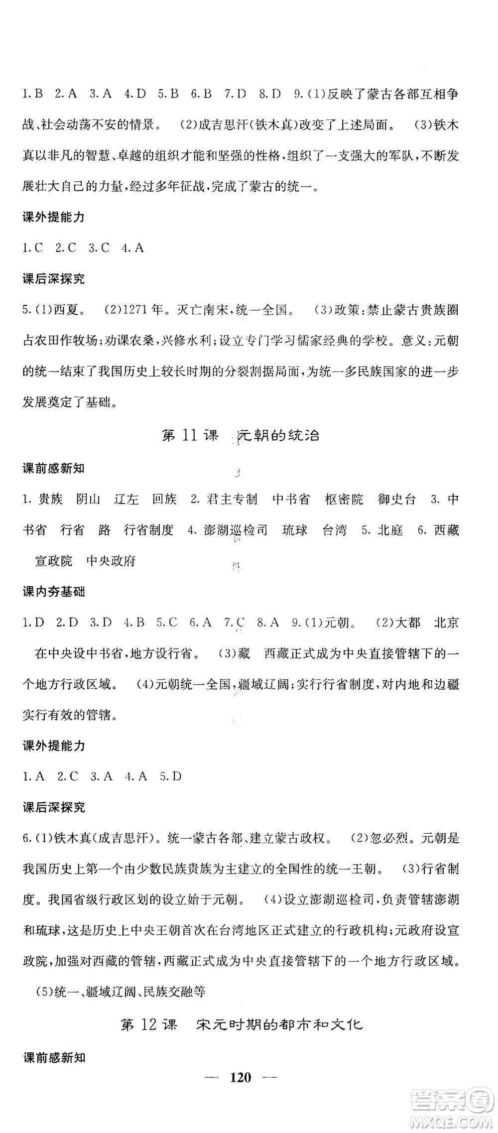 中華地圖學(xué)社2021名校課堂內(nèi)外歷史七年級(jí)下冊(cè)人教版答案