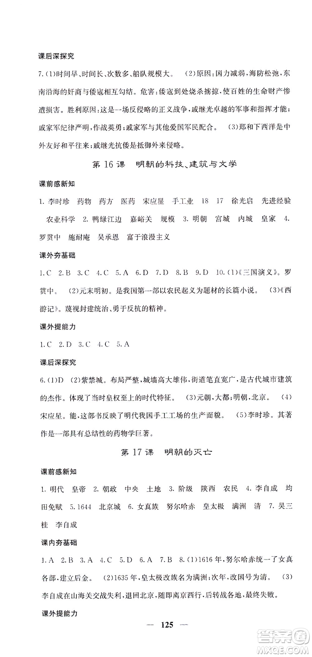 中華地圖學(xué)社2021名校課堂內(nèi)外歷史七年級(jí)下冊(cè)人教版答案