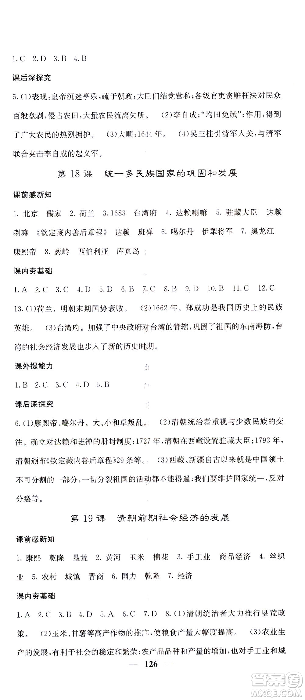中華地圖學(xué)社2021名校課堂內(nèi)外歷史七年級(jí)下冊(cè)人教版答案