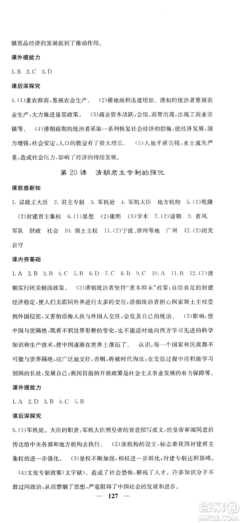 中華地圖學(xué)社2021名校課堂內(nèi)外歷史七年級(jí)下冊(cè)人教版答案
