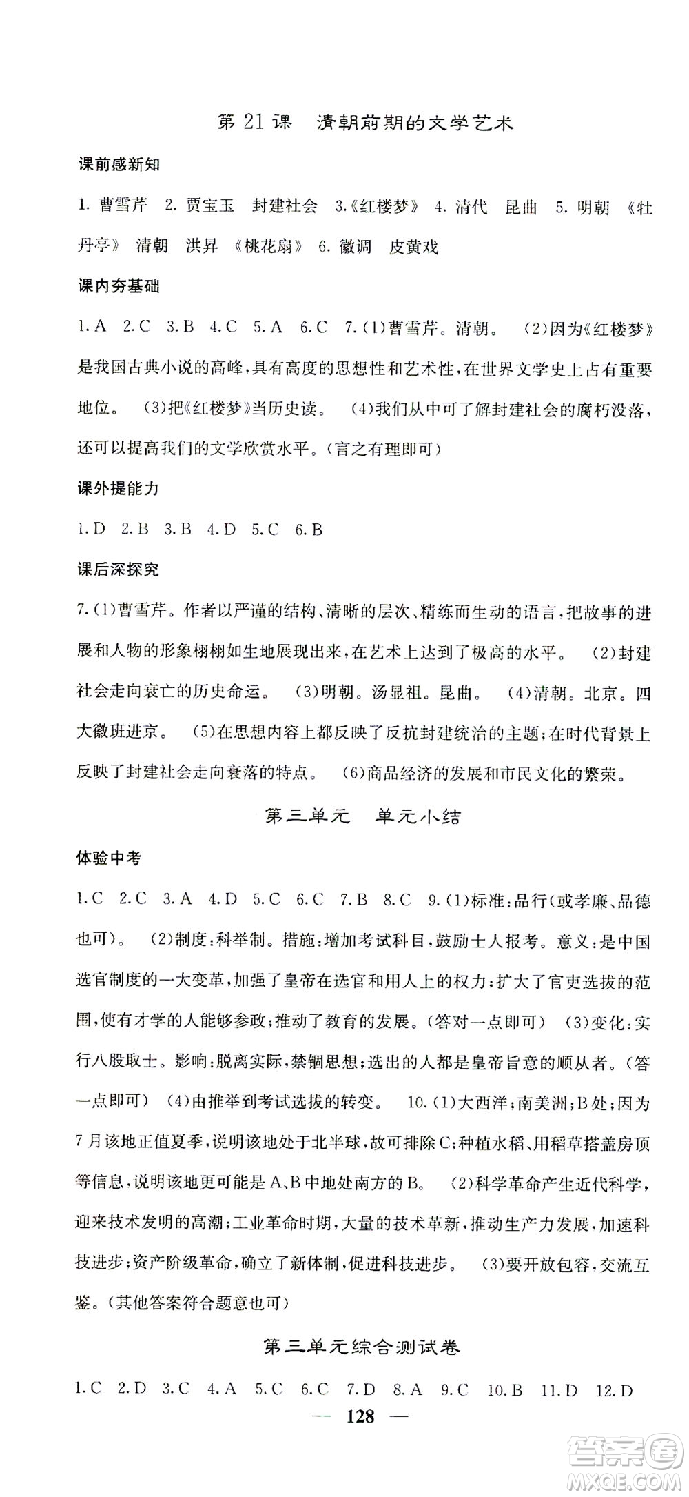 中華地圖學(xué)社2021名校課堂內(nèi)外歷史七年級(jí)下冊(cè)人教版答案