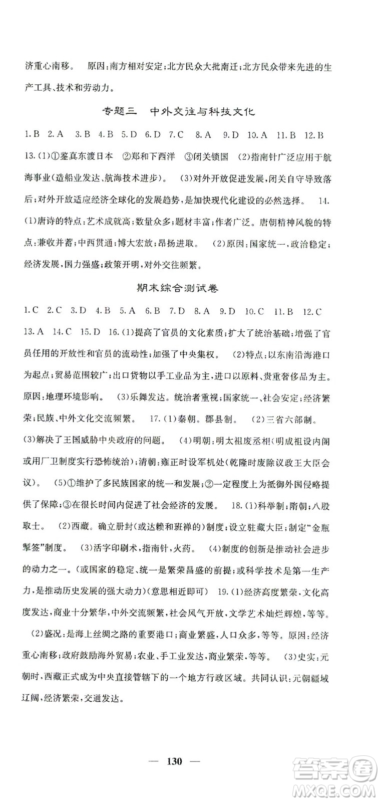 中華地圖學(xué)社2021名校課堂內(nèi)外歷史七年級(jí)下冊(cè)人教版答案