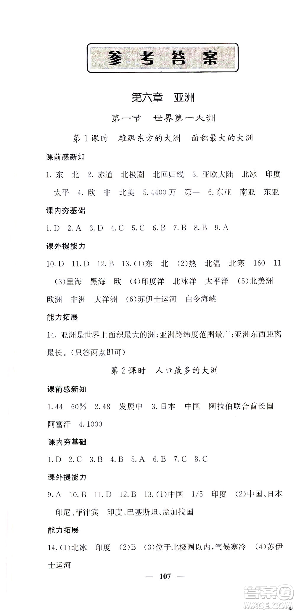 中華地圖學(xué)社2021名校課堂內(nèi)外地理七年級(jí)下冊(cè)商務(wù)星球版答案