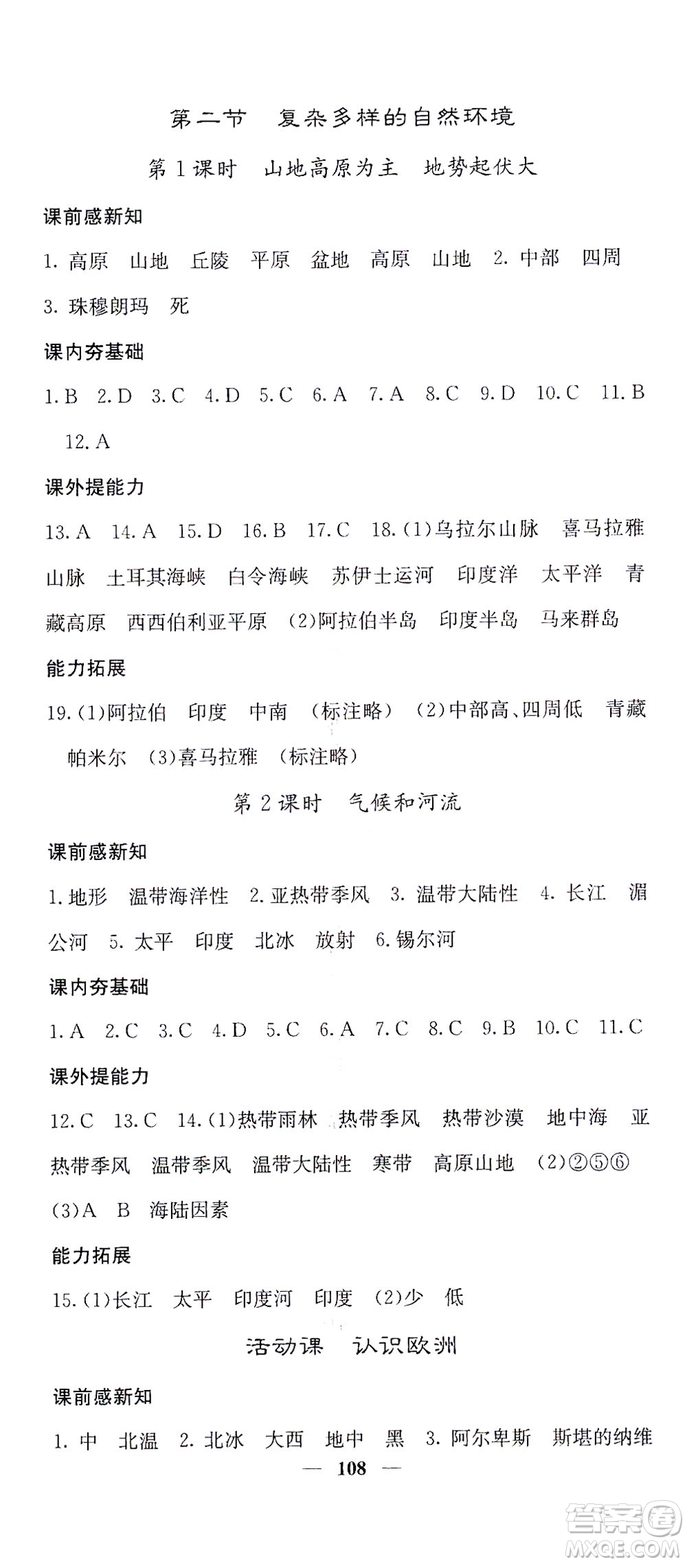 中華地圖學(xué)社2021名校課堂內(nèi)外地理七年級(jí)下冊(cè)商務(wù)星球版答案