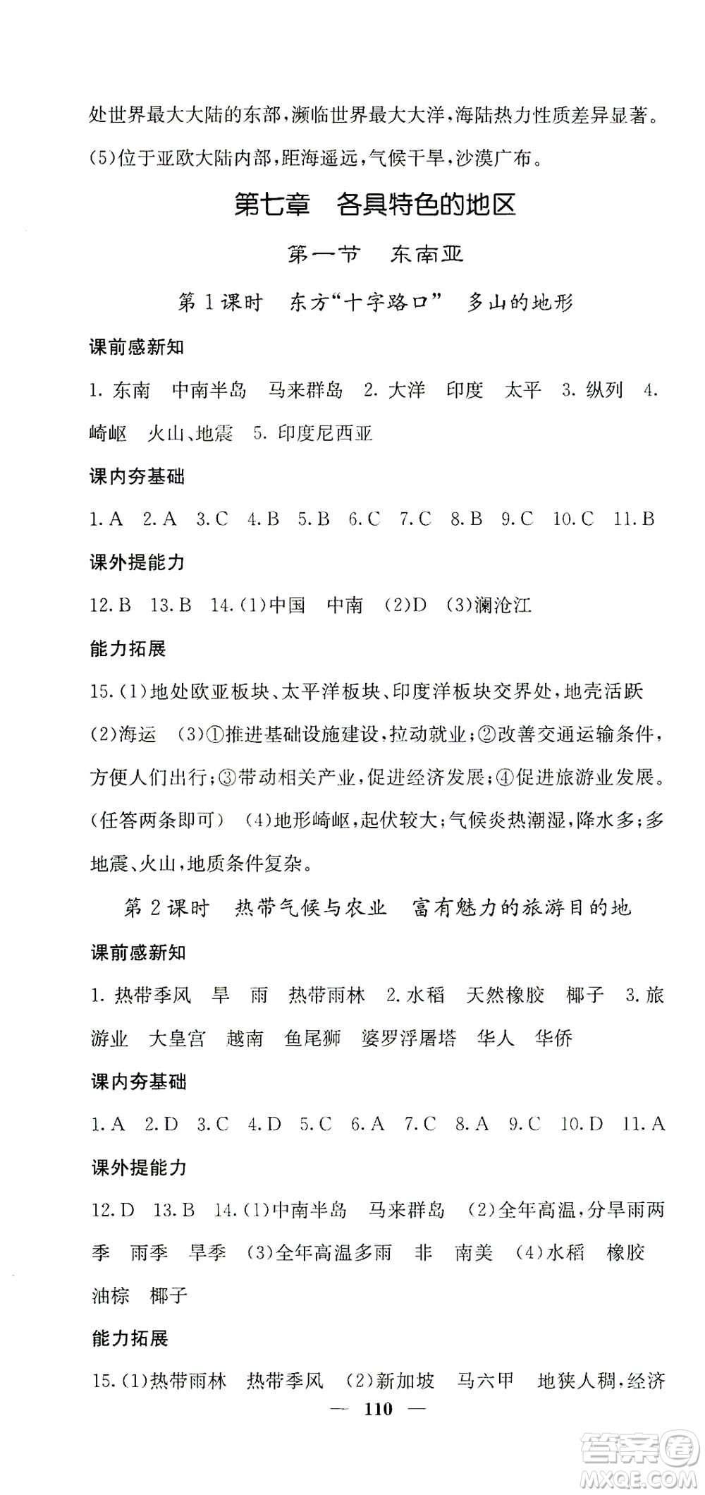 中華地圖學(xué)社2021名校課堂內(nèi)外地理七年級(jí)下冊(cè)商務(wù)星球版答案