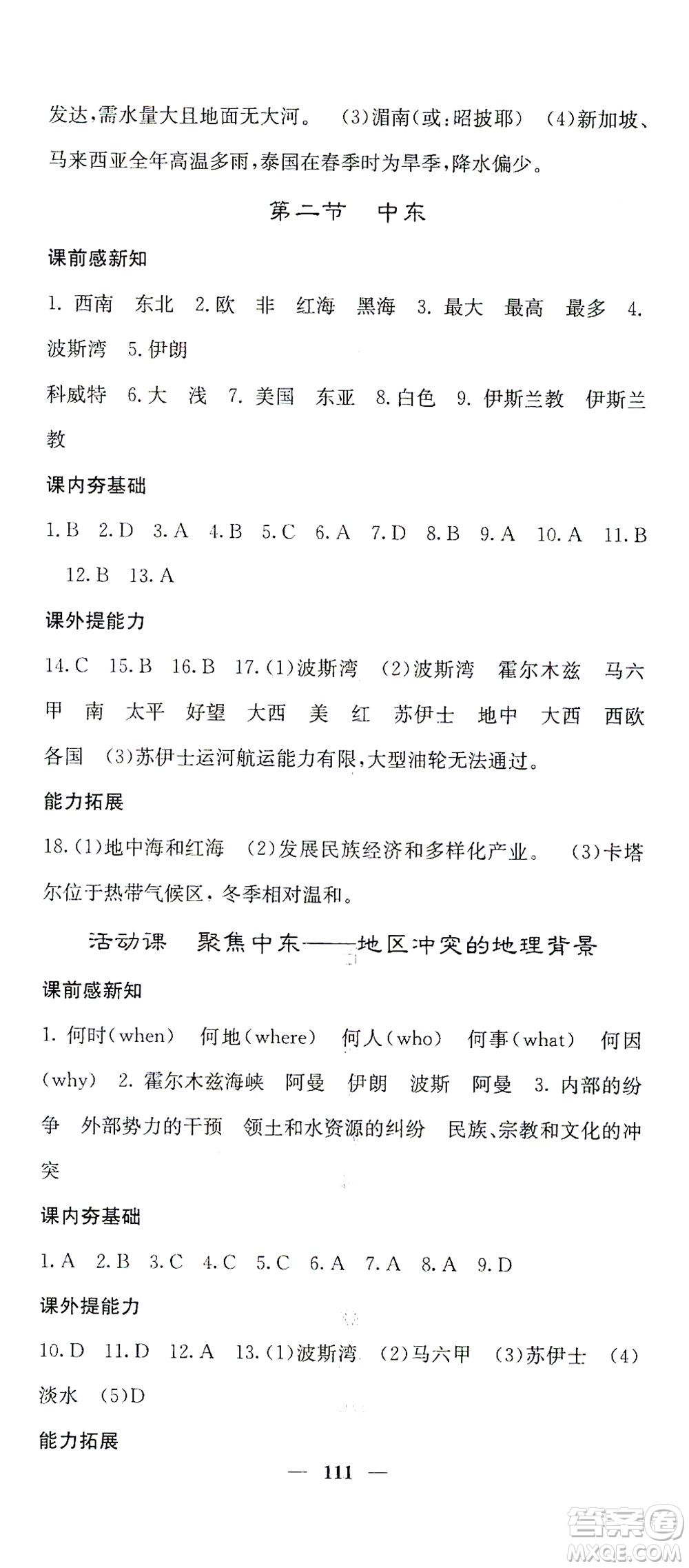中華地圖學(xué)社2021名校課堂內(nèi)外地理七年級(jí)下冊(cè)商務(wù)星球版答案