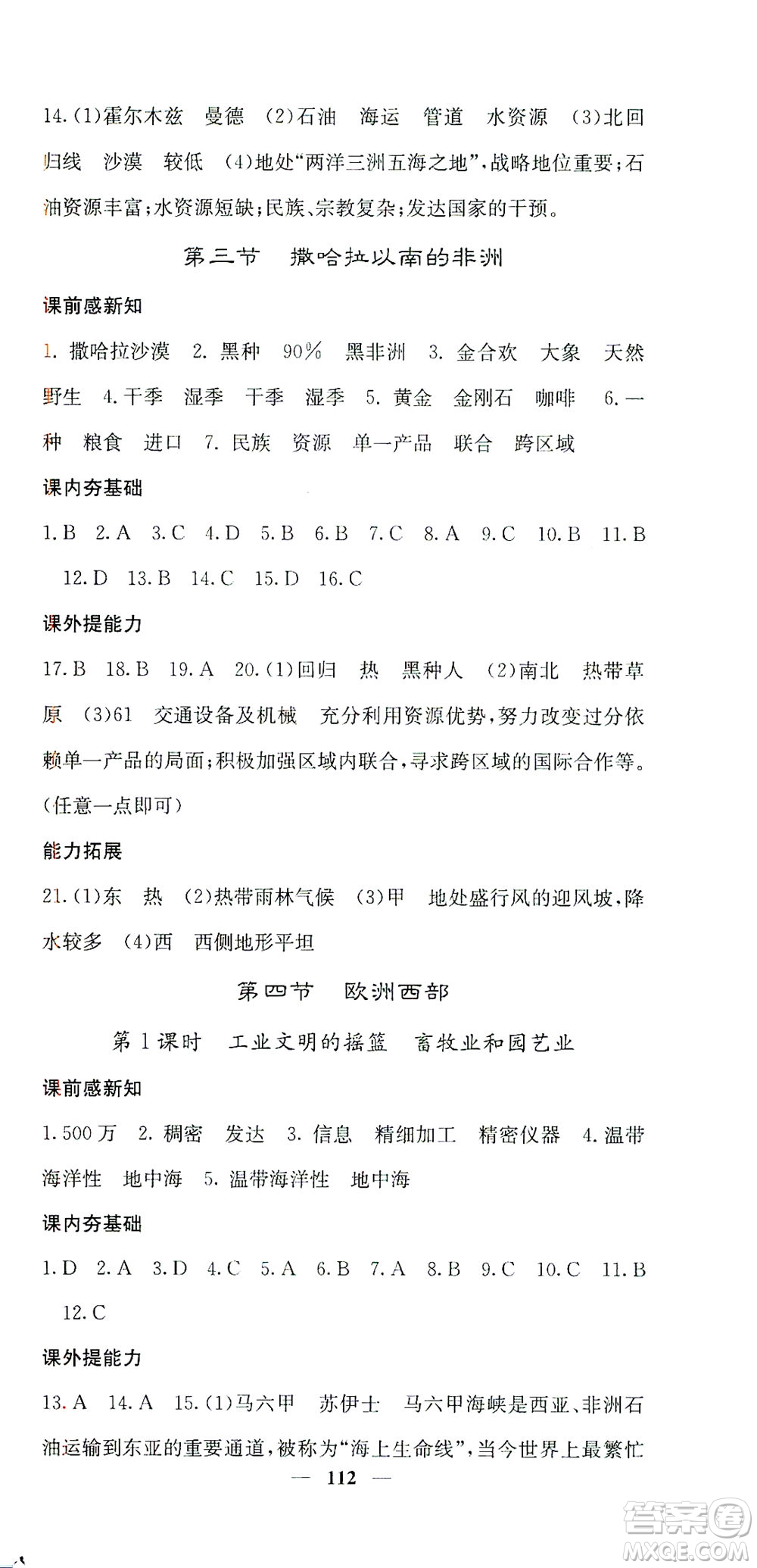 中華地圖學(xué)社2021名校課堂內(nèi)外地理七年級(jí)下冊(cè)商務(wù)星球版答案
