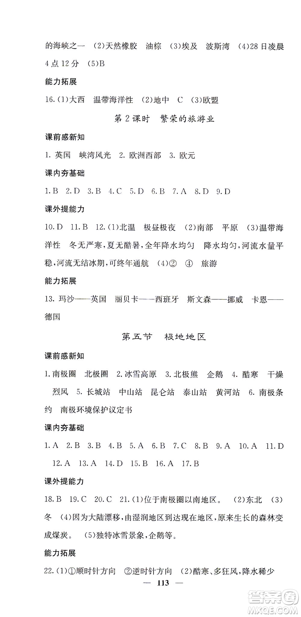 中華地圖學(xué)社2021名校課堂內(nèi)外地理七年級(jí)下冊(cè)商務(wù)星球版答案