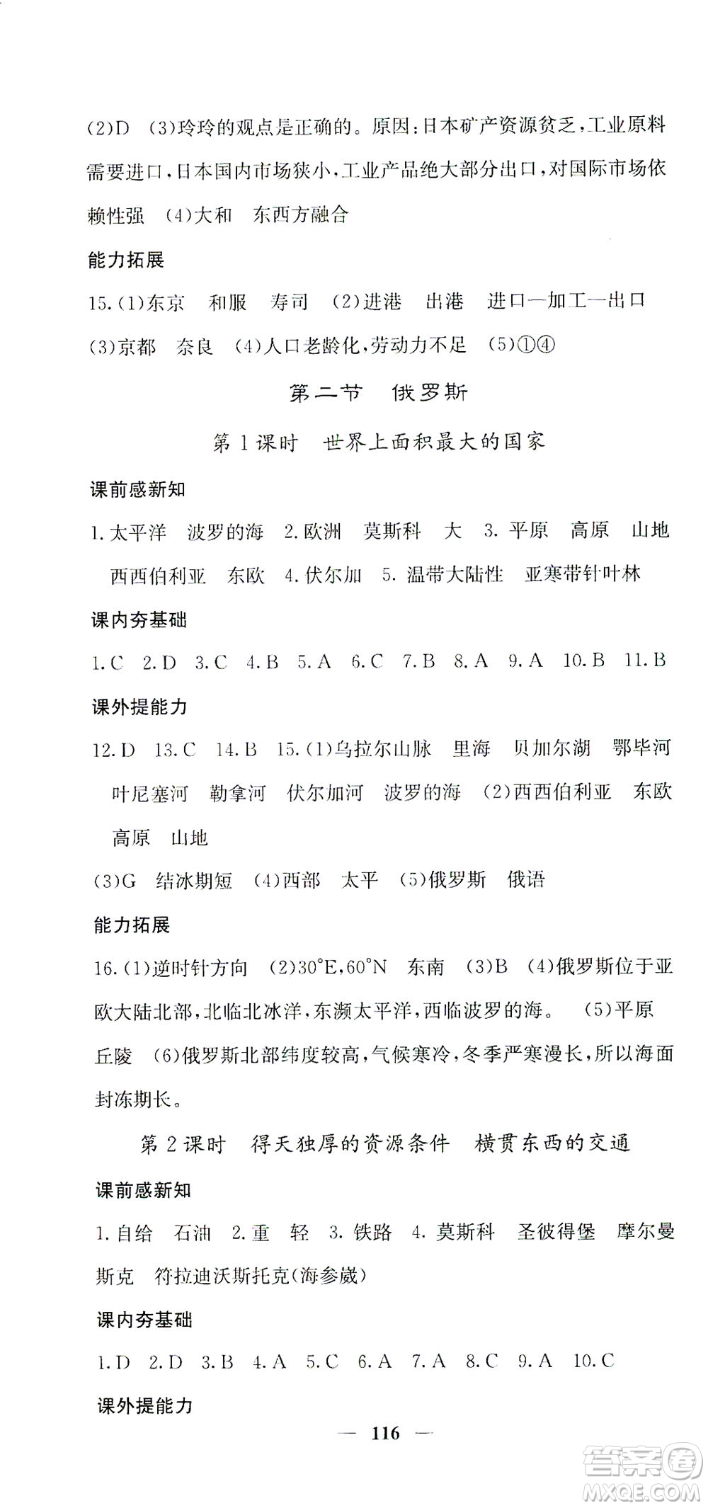 中華地圖學(xué)社2021名校課堂內(nèi)外地理七年級(jí)下冊(cè)商務(wù)星球版答案