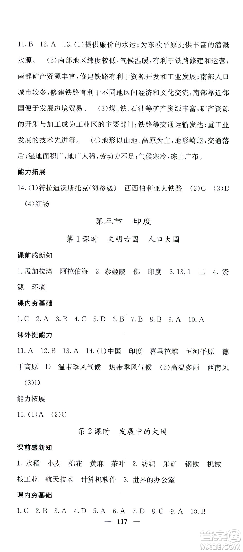 中華地圖學(xué)社2021名校課堂內(nèi)外地理七年級(jí)下冊(cè)商務(wù)星球版答案