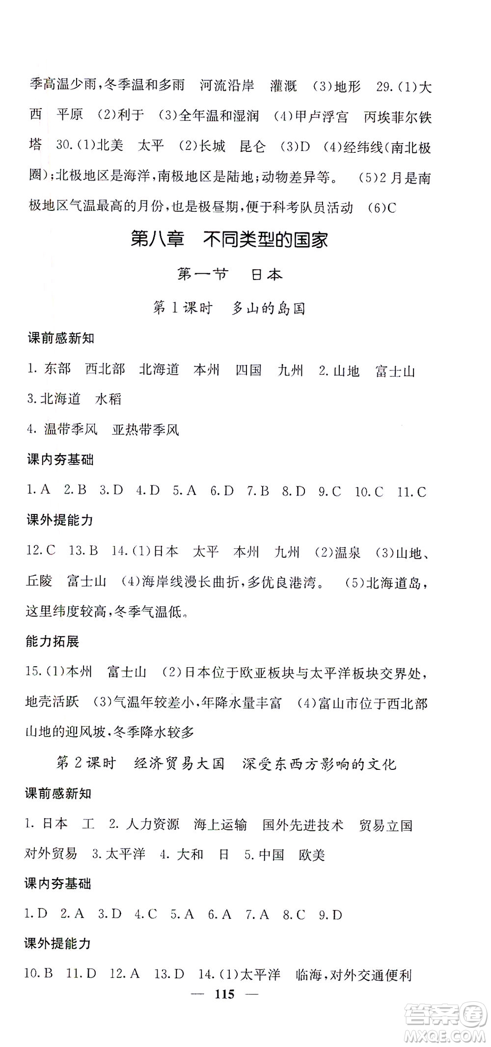 中華地圖學(xué)社2021名校課堂內(nèi)外地理七年級(jí)下冊(cè)商務(wù)星球版答案