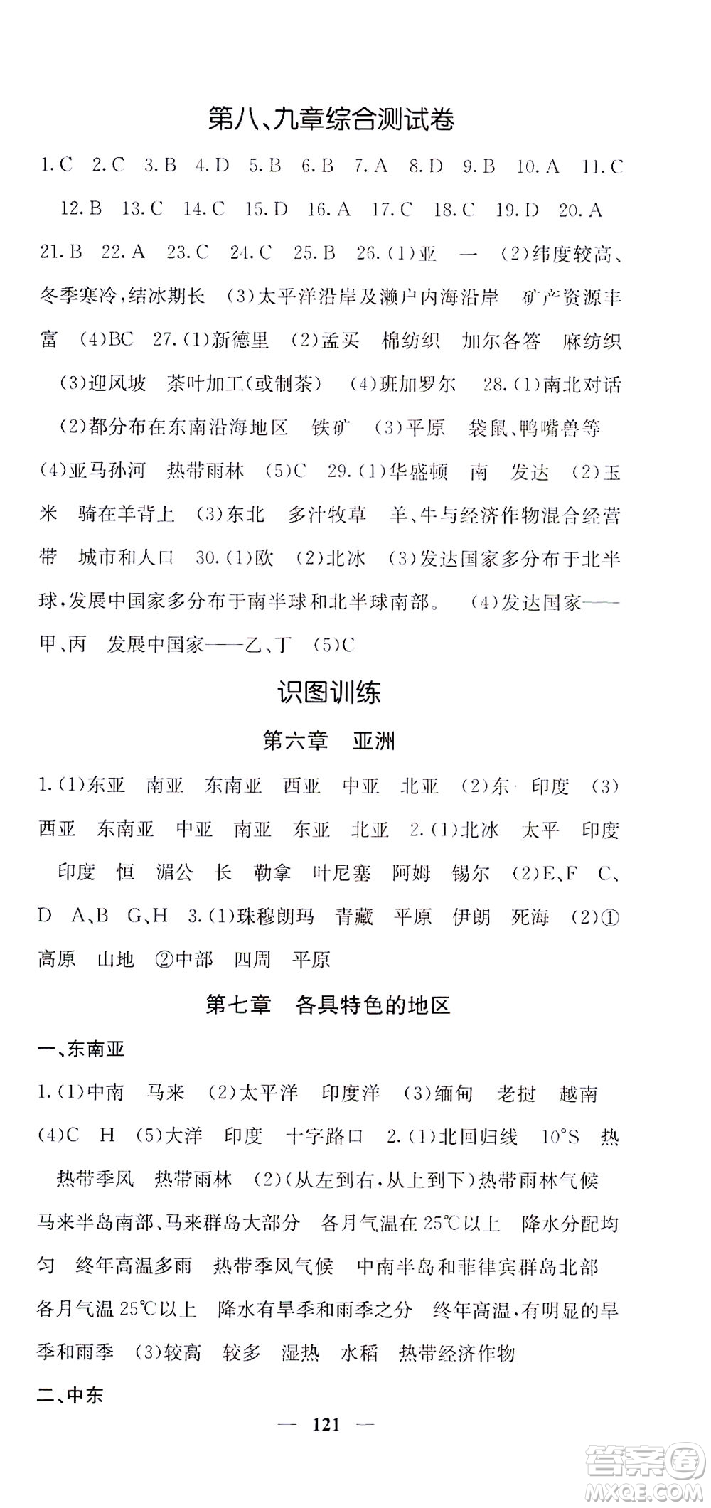 中華地圖學(xué)社2021名校課堂內(nèi)外地理七年級(jí)下冊(cè)商務(wù)星球版答案