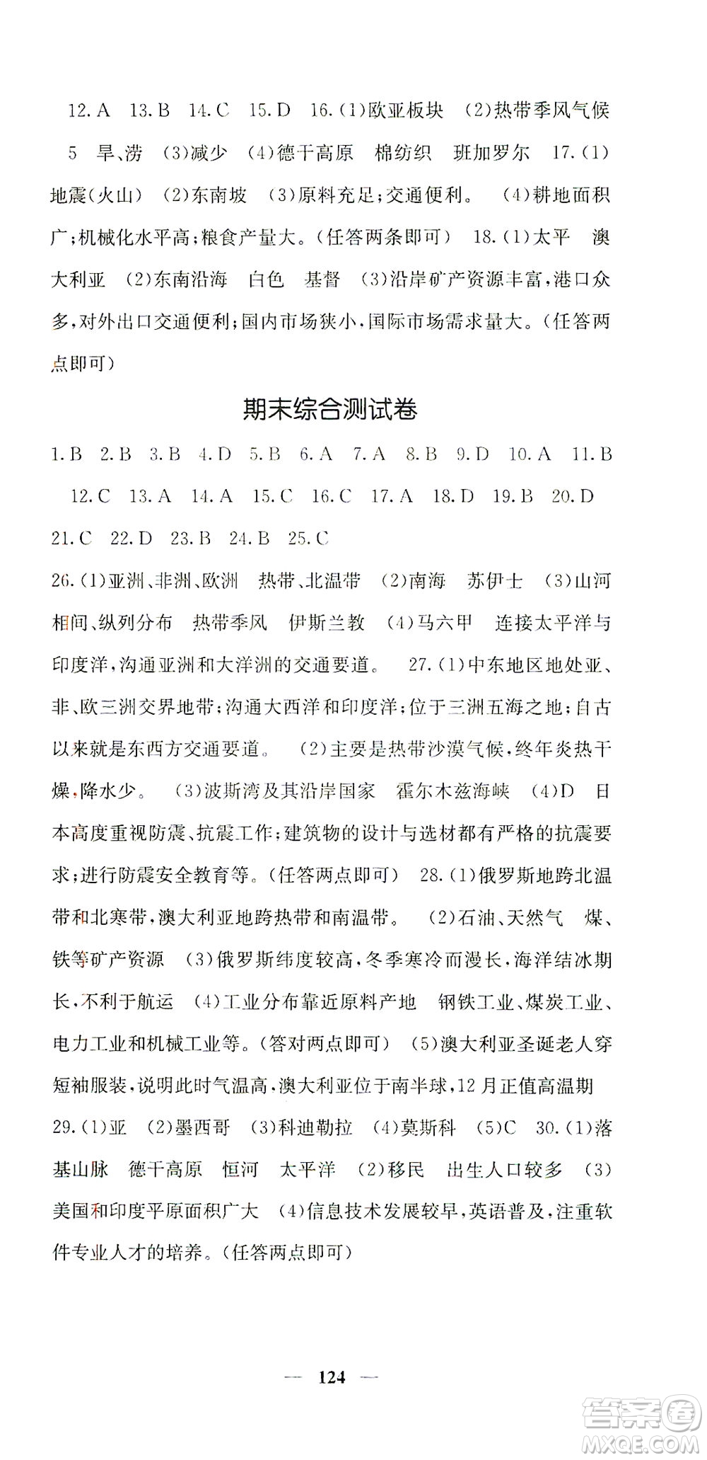 中華地圖學(xué)社2021名校課堂內(nèi)外地理七年級(jí)下冊(cè)商務(wù)星球版答案