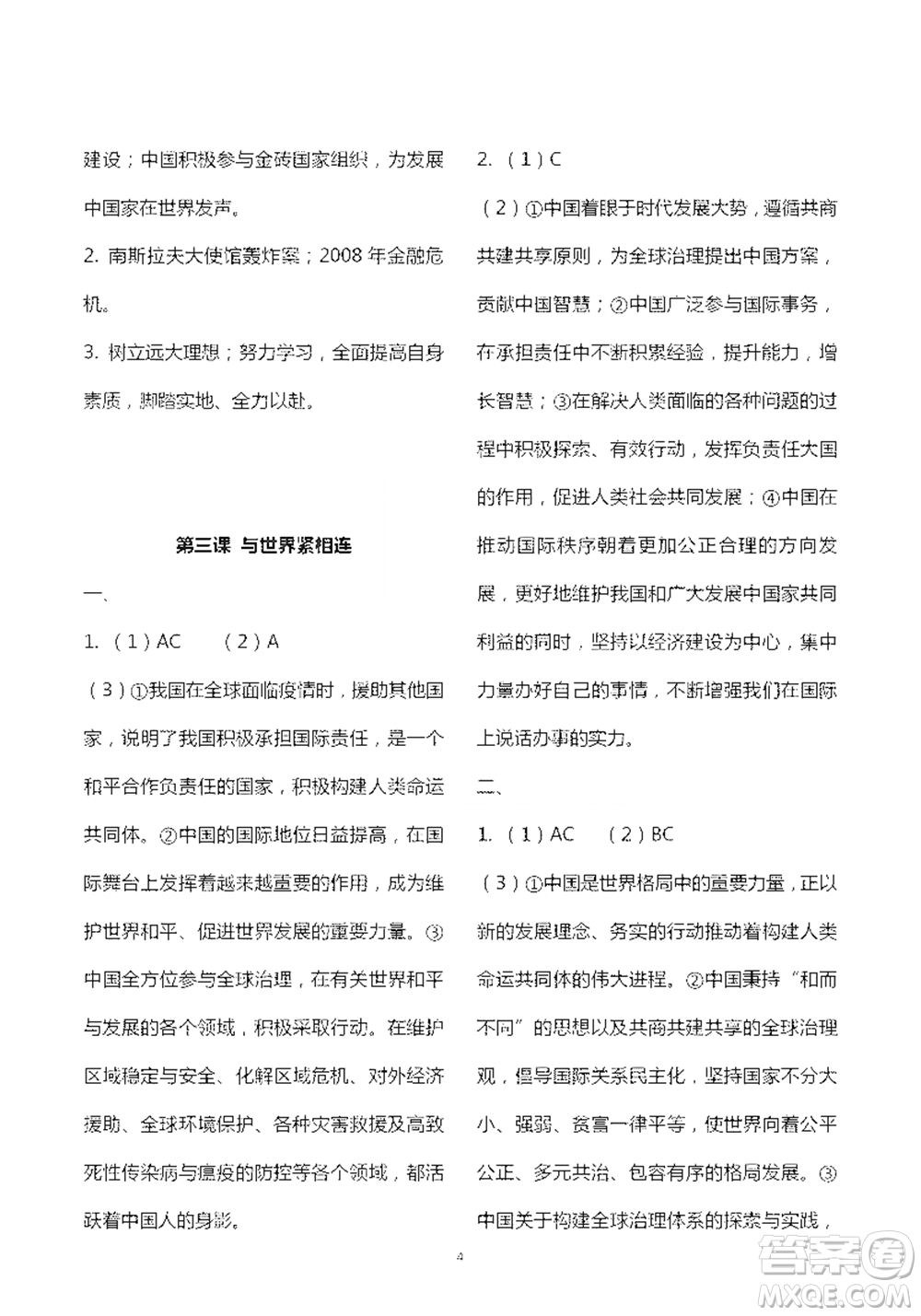 人民教育出版社2021五四學(xué)制道德與法治練習(xí)部分九年級(jí)第二學(xué)期人教版參考答案