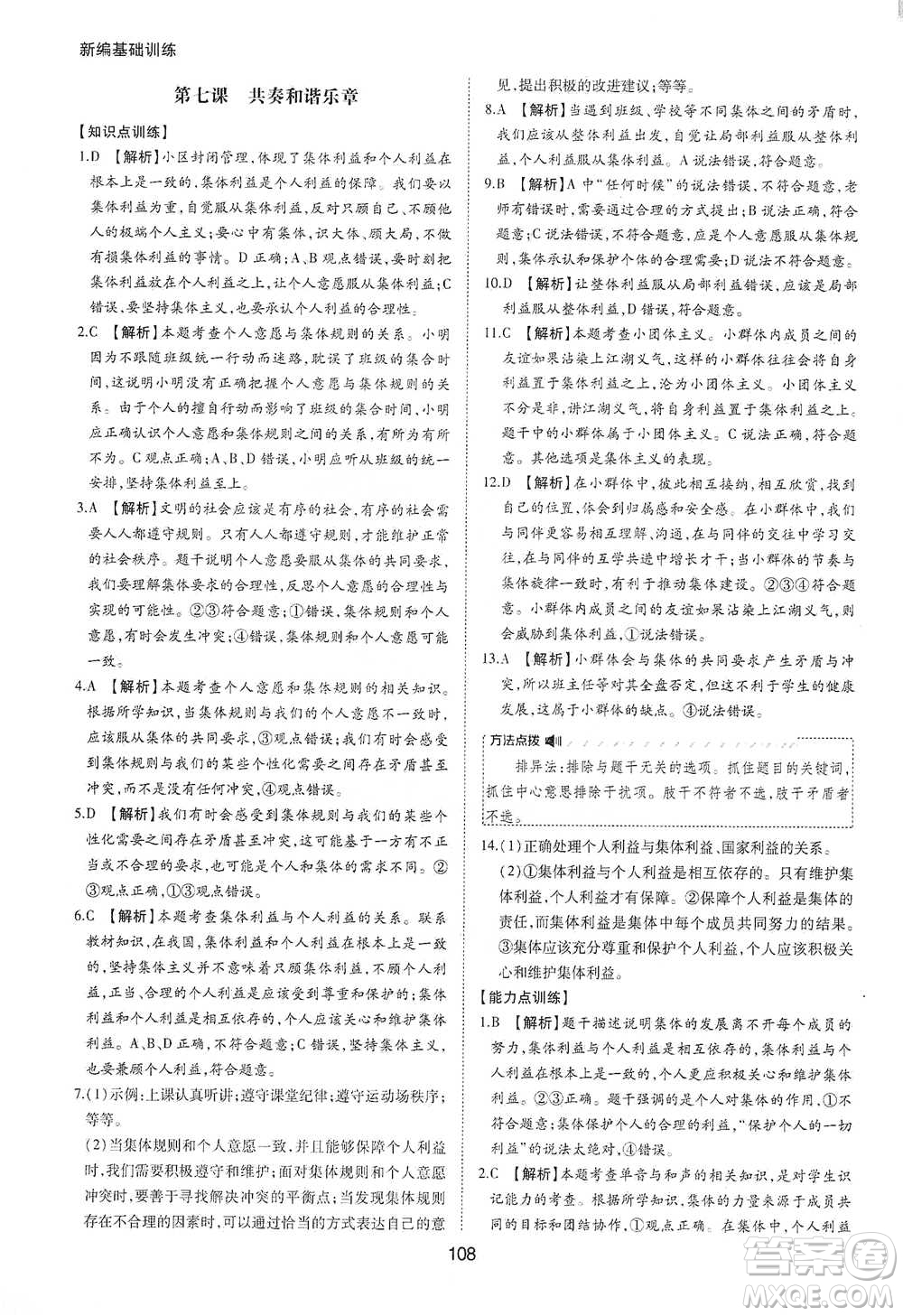 黃山書社2021新編基礎(chǔ)訓(xùn)練道德與法治七年級下冊人教版參考答案