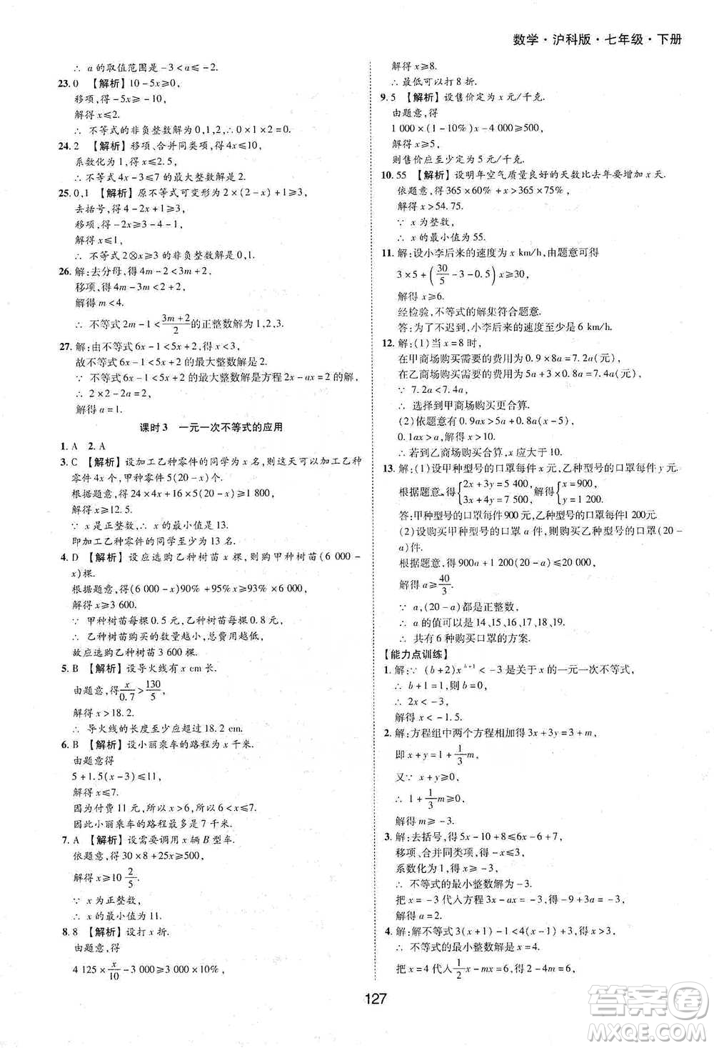 黃山書社2021新編基礎(chǔ)訓(xùn)練數(shù)學(xué)七年級(jí)下冊瀘科版參考答案
