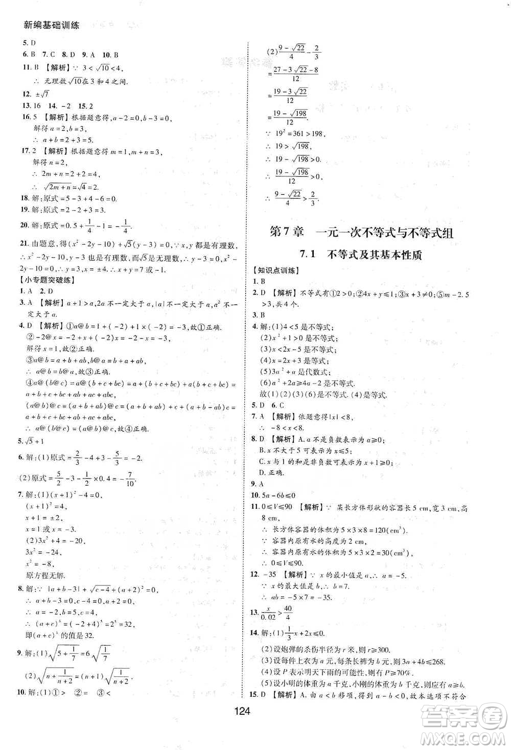 黃山書社2021新編基礎(chǔ)訓(xùn)練數(shù)學(xué)七年級(jí)下冊瀘科版參考答案