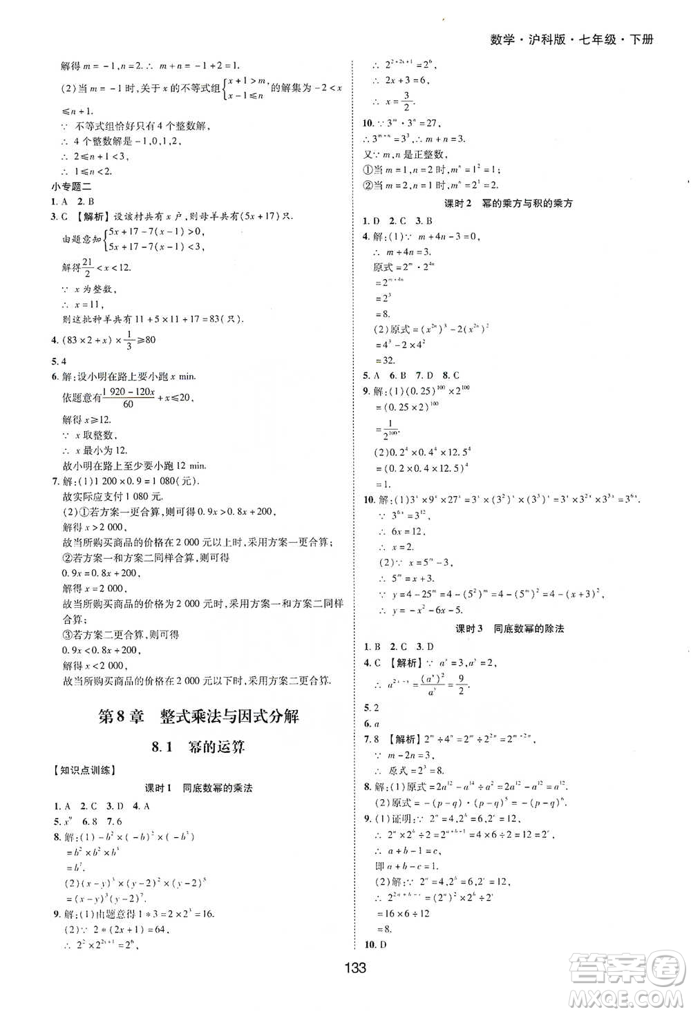 黃山書社2021新編基礎(chǔ)訓(xùn)練數(shù)學(xué)七年級(jí)下冊瀘科版參考答案