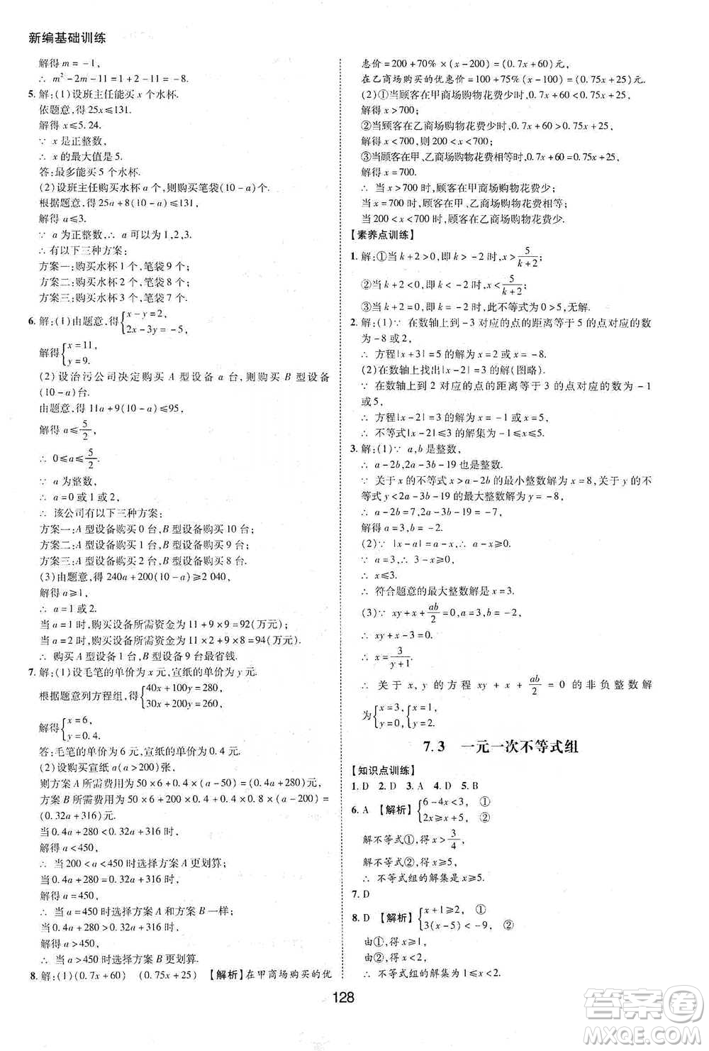 黃山書社2021新編基礎(chǔ)訓(xùn)練數(shù)學(xué)七年級(jí)下冊瀘科版參考答案