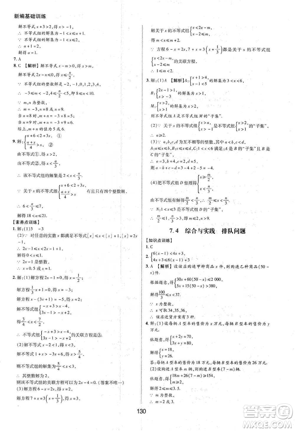 黃山書社2021新編基礎(chǔ)訓(xùn)練數(shù)學(xué)七年級(jí)下冊瀘科版參考答案