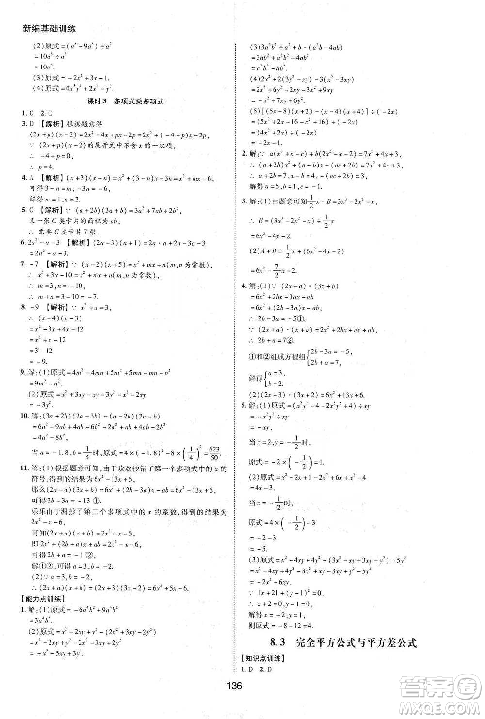 黃山書社2021新編基礎(chǔ)訓(xùn)練數(shù)學(xué)七年級(jí)下冊瀘科版參考答案