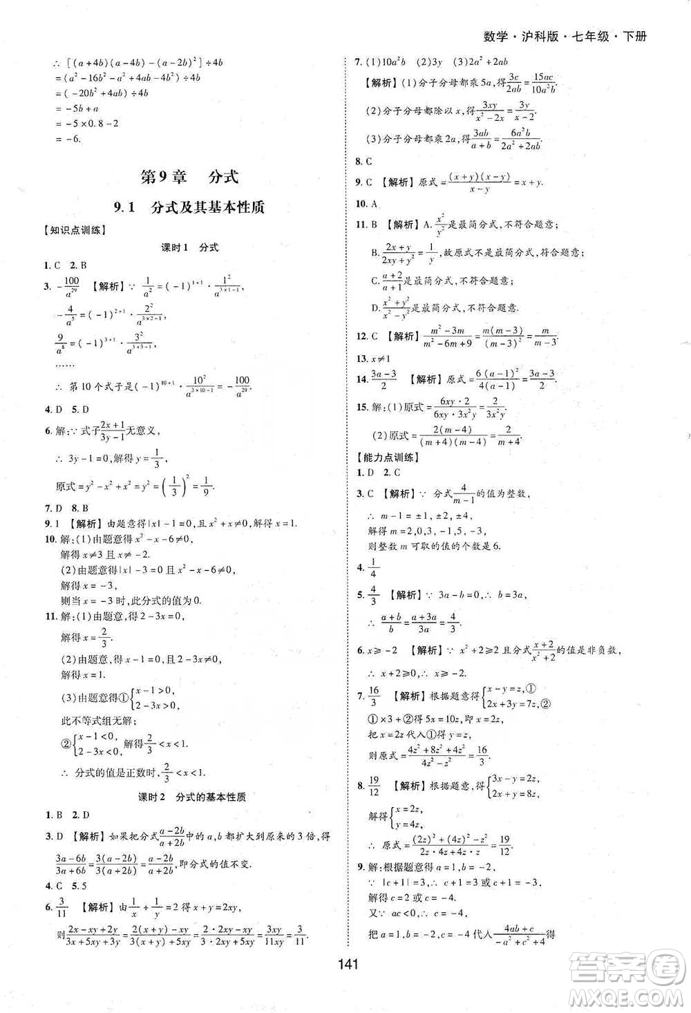黃山書社2021新編基礎(chǔ)訓(xùn)練數(shù)學(xué)七年級(jí)下冊瀘科版參考答案