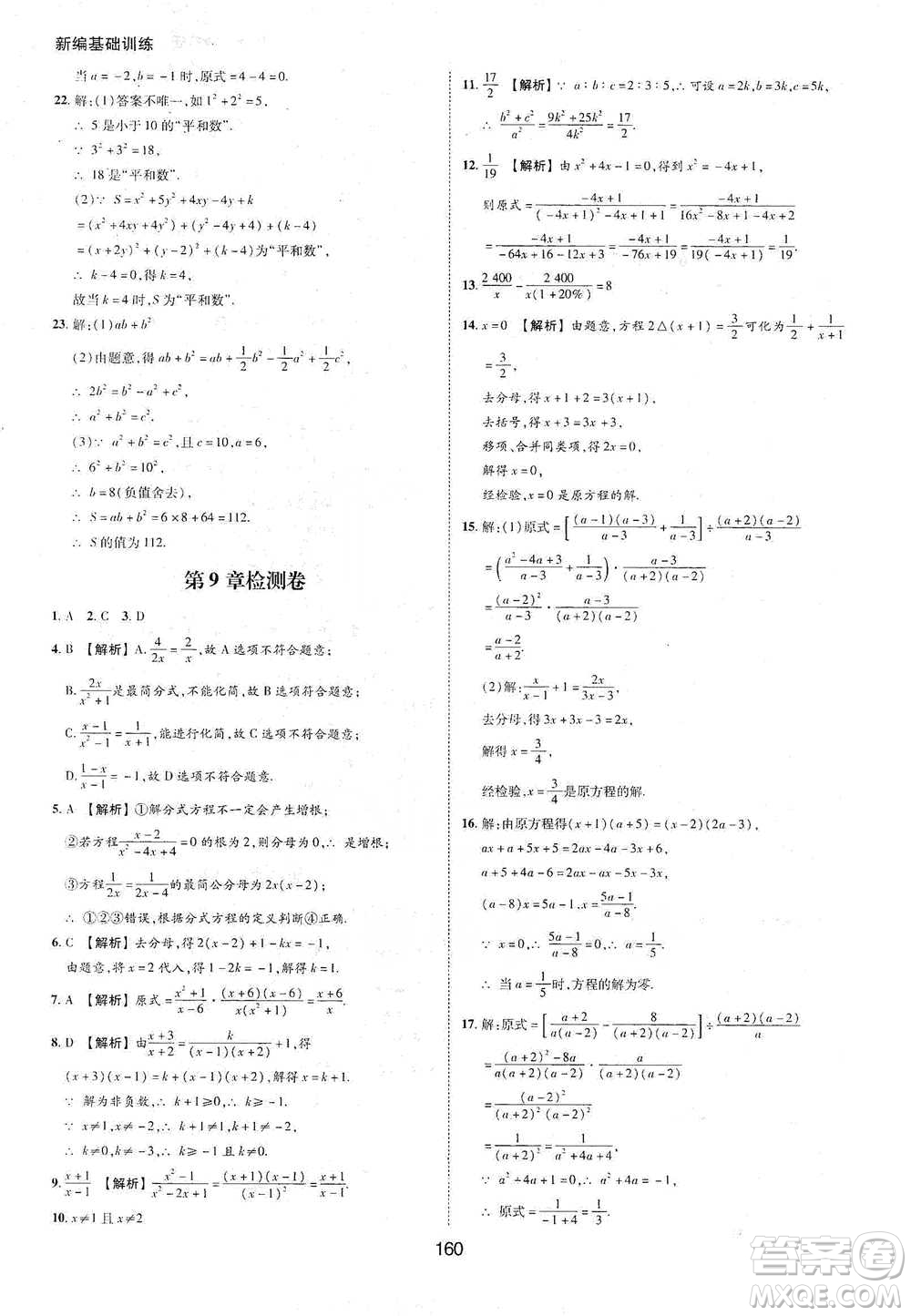黃山書社2021新編基礎(chǔ)訓(xùn)練數(shù)學(xué)七年級(jí)下冊瀘科版參考答案