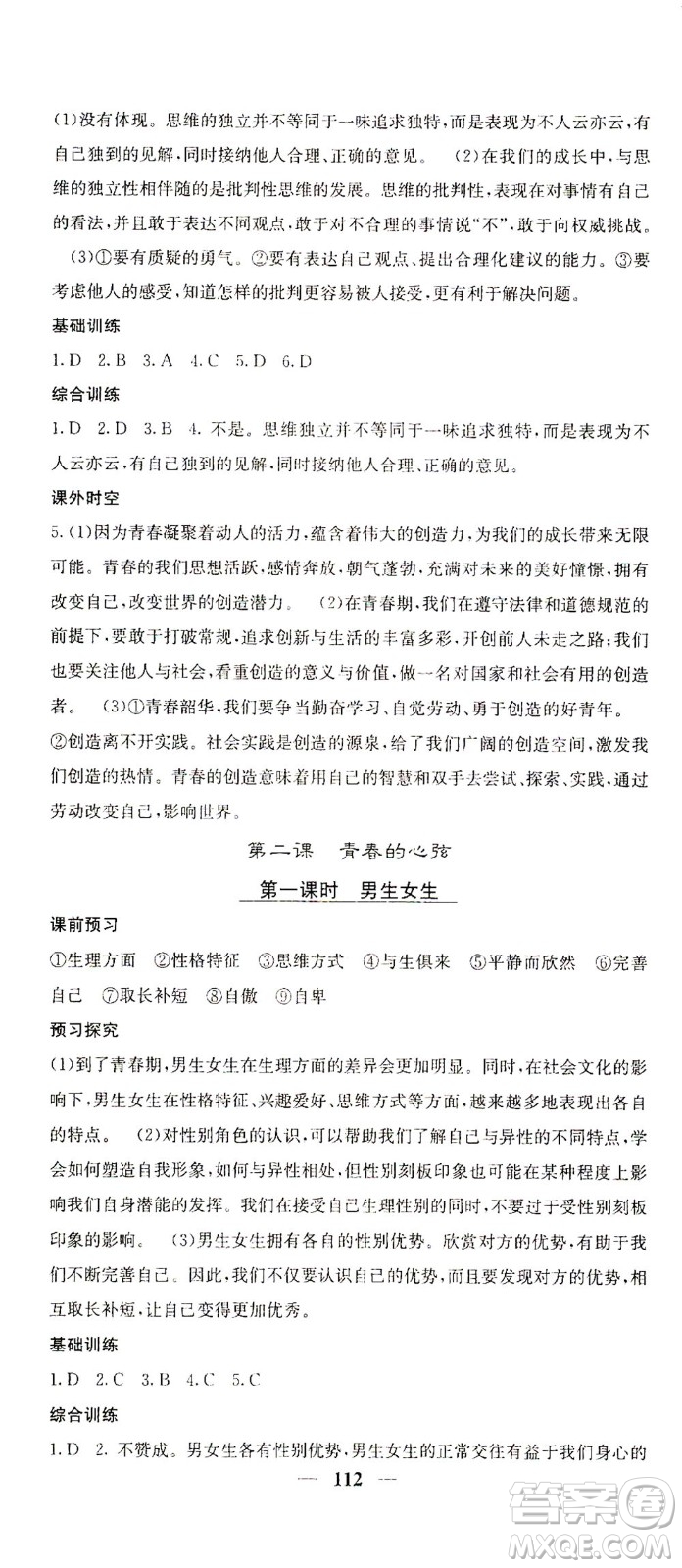 四川大學(xué)出版社2021名校課堂內(nèi)外道德與法治七年級(jí)下冊(cè)人教版答案