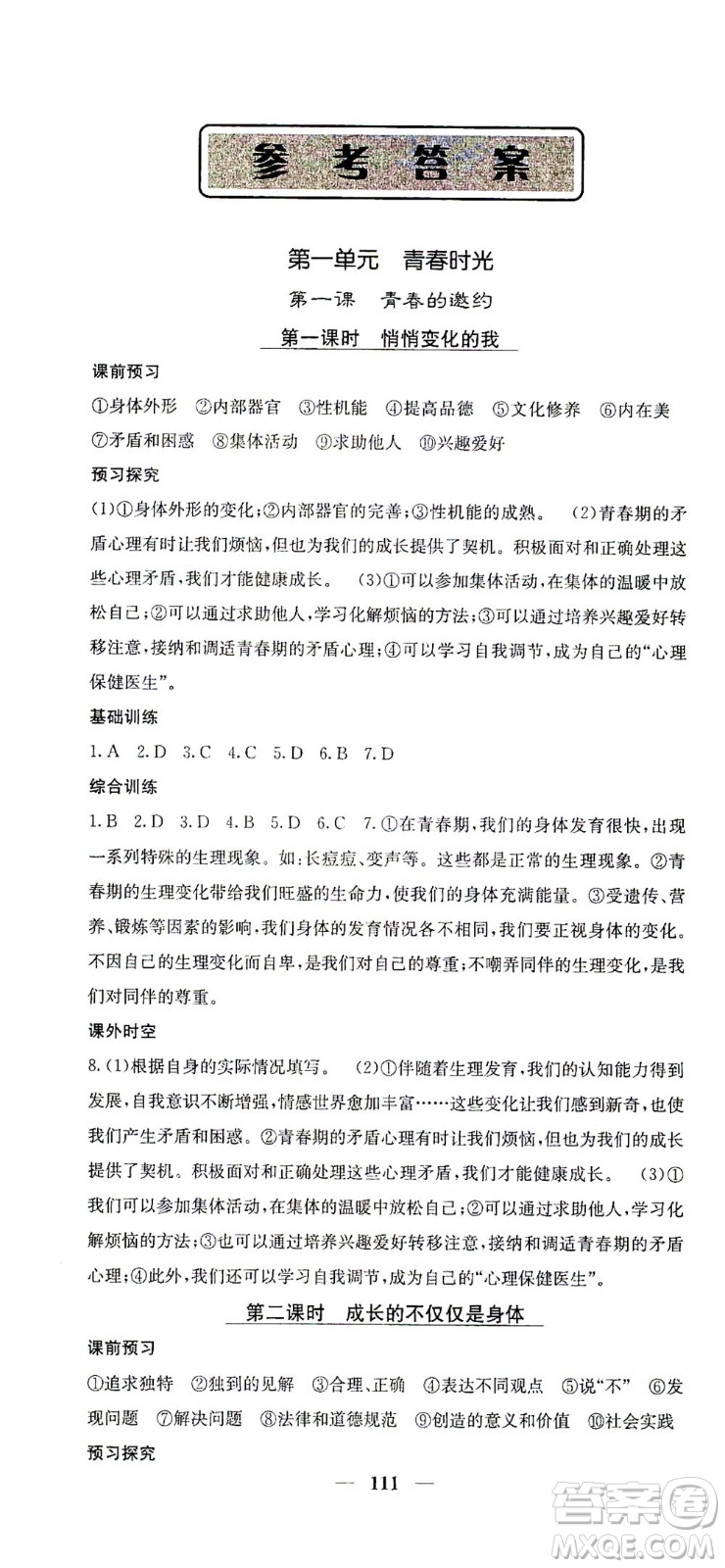 四川大學(xué)出版社2021名校課堂內(nèi)外道德與法治七年級(jí)下冊(cè)人教版答案