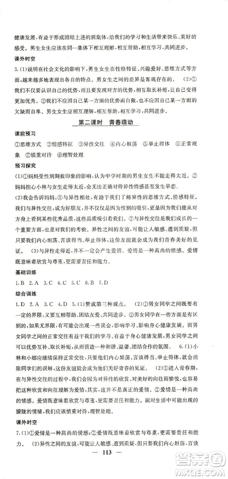 四川大學(xué)出版社2021名校課堂內(nèi)外道德與法治七年級(jí)下冊(cè)人教版答案