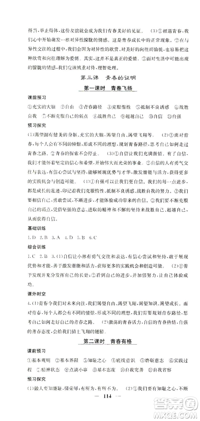 四川大學(xué)出版社2021名校課堂內(nèi)外道德與法治七年級(jí)下冊(cè)人教版答案
