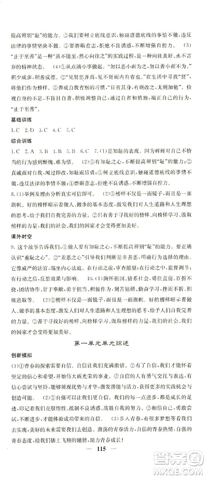 四川大學(xué)出版社2021名校課堂內(nèi)外道德與法治七年級(jí)下冊(cè)人教版答案