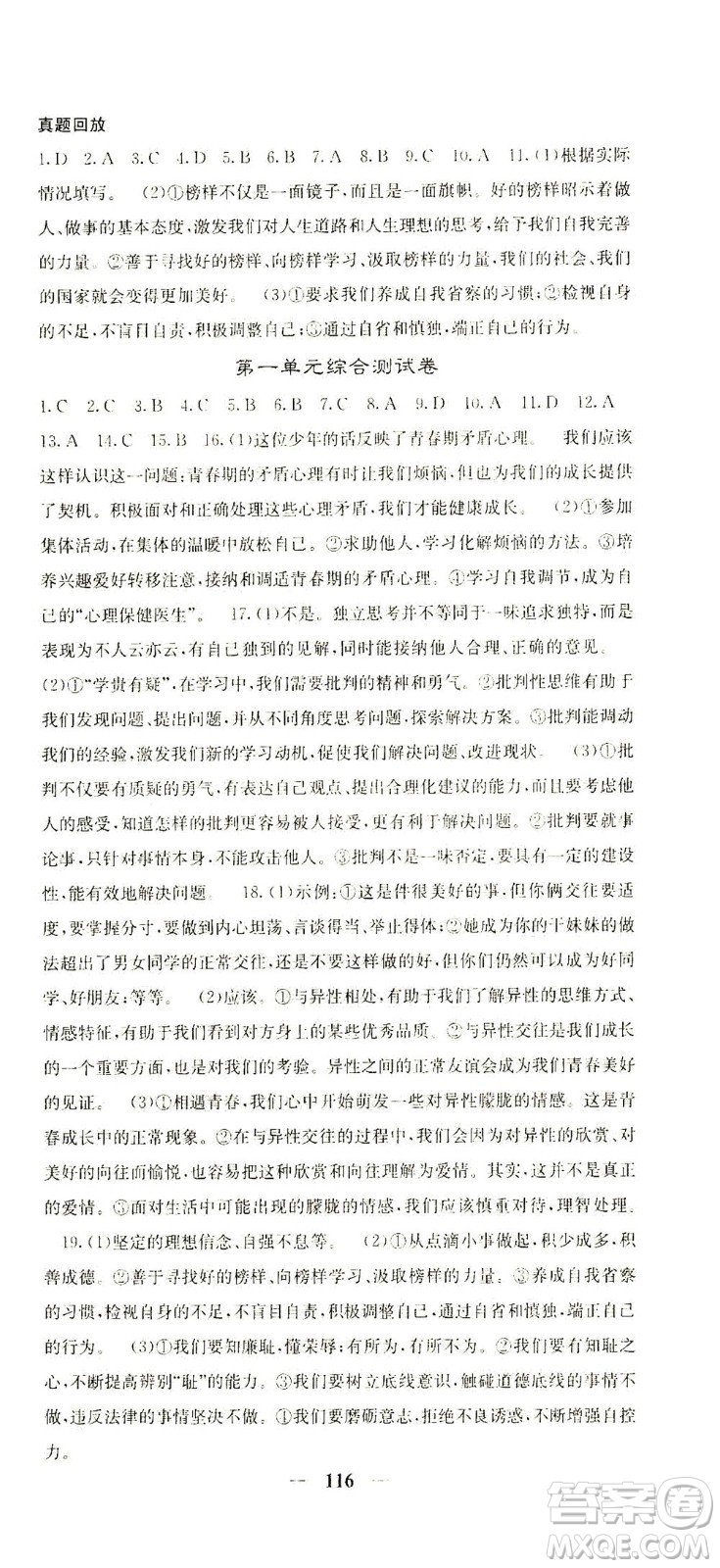 四川大學(xué)出版社2021名校課堂內(nèi)外道德與法治七年級(jí)下冊(cè)人教版答案