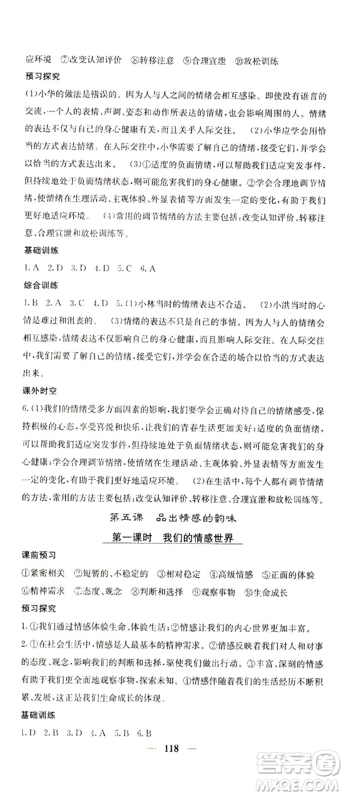 四川大學(xué)出版社2021名校課堂內(nèi)外道德與法治七年級(jí)下冊(cè)人教版答案