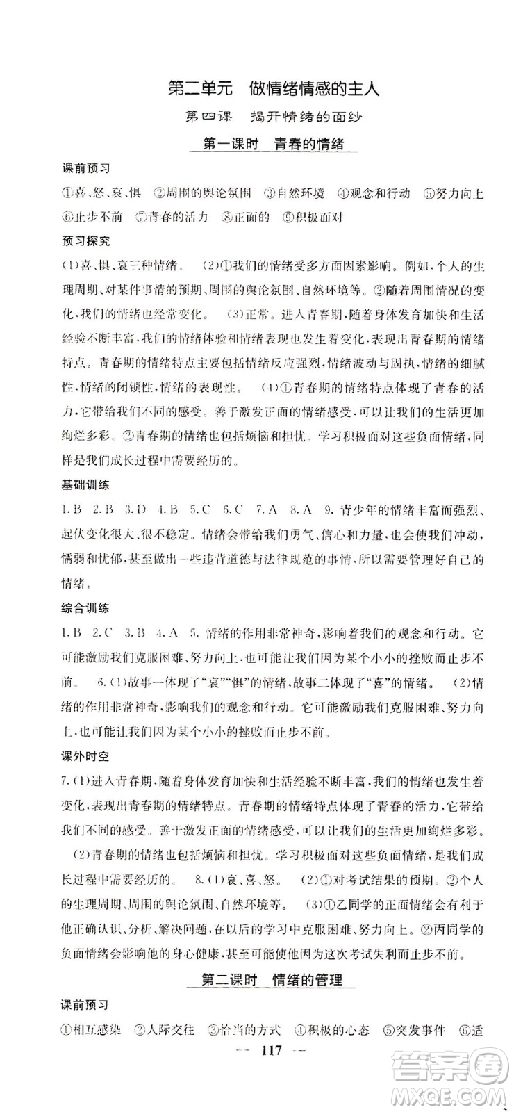 四川大學(xué)出版社2021名校課堂內(nèi)外道德與法治七年級(jí)下冊(cè)人教版答案
