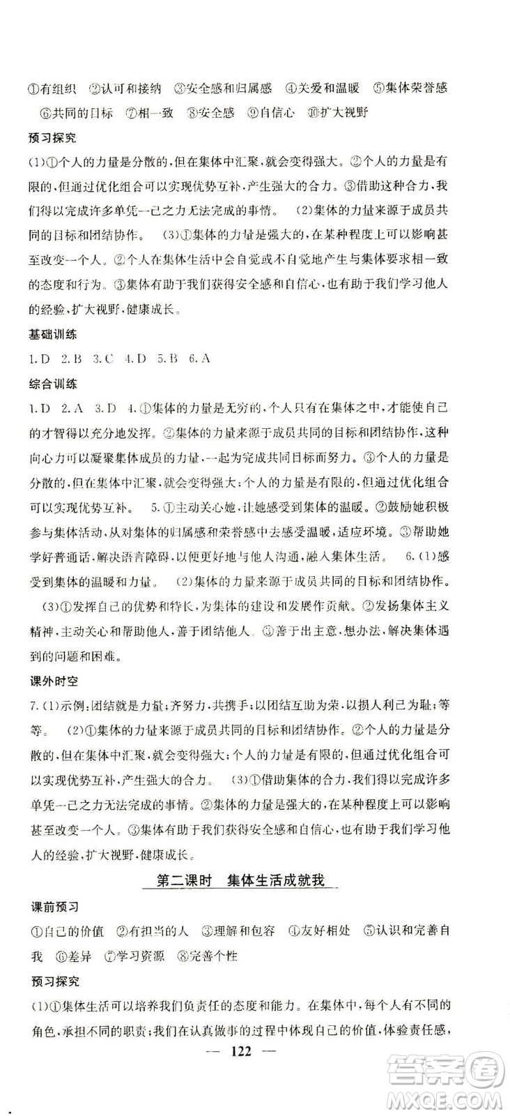 四川大學(xué)出版社2021名校課堂內(nèi)外道德與法治七年級(jí)下冊(cè)人教版答案
