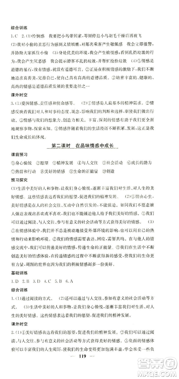四川大學(xué)出版社2021名校課堂內(nèi)外道德與法治七年級(jí)下冊(cè)人教版答案
