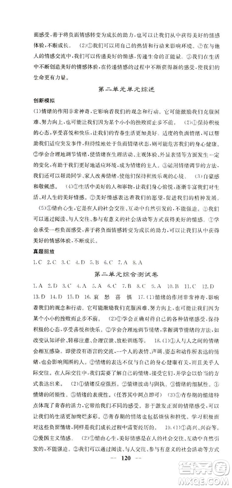 四川大學(xué)出版社2021名校課堂內(nèi)外道德與法治七年級(jí)下冊(cè)人教版答案