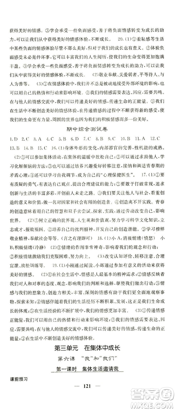 四川大學(xué)出版社2021名校課堂內(nèi)外道德與法治七年級(jí)下冊(cè)人教版答案