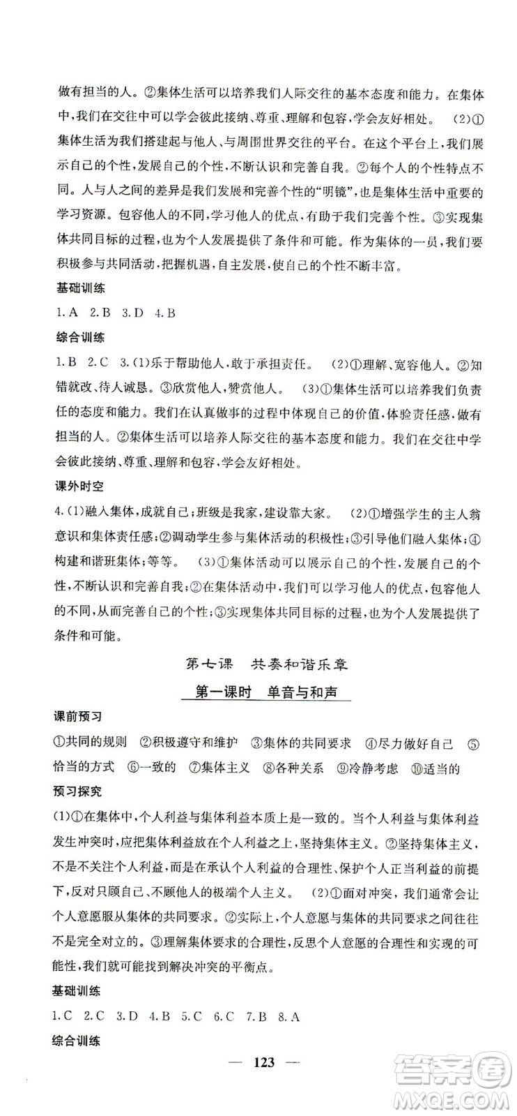四川大學(xué)出版社2021名校課堂內(nèi)外道德與法治七年級(jí)下冊(cè)人教版答案