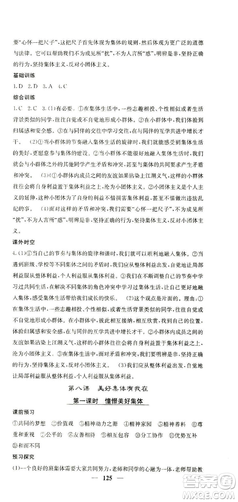 四川大學(xué)出版社2021名校課堂內(nèi)外道德與法治七年級(jí)下冊(cè)人教版答案