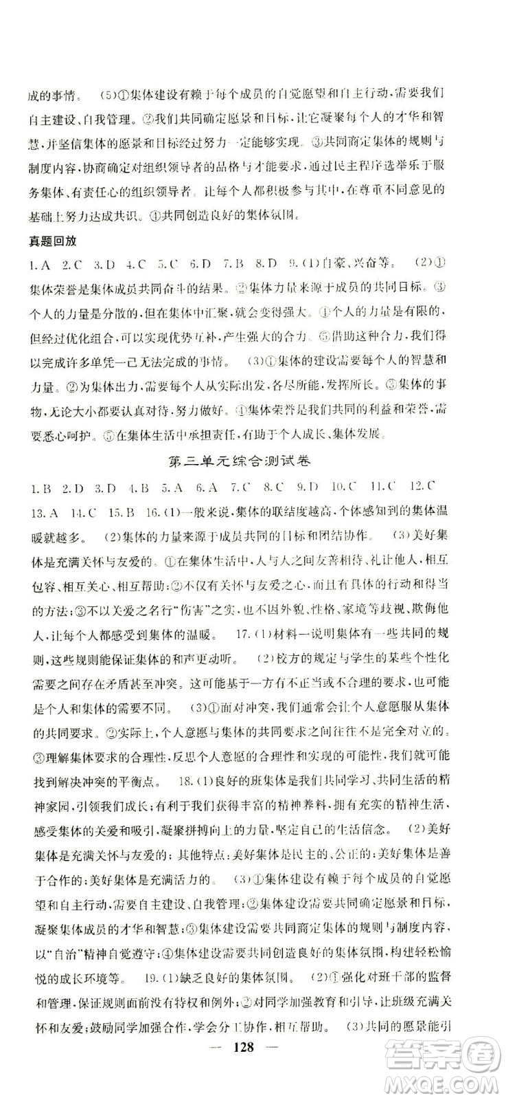 四川大學(xué)出版社2021名校課堂內(nèi)外道德與法治七年級(jí)下冊(cè)人教版答案