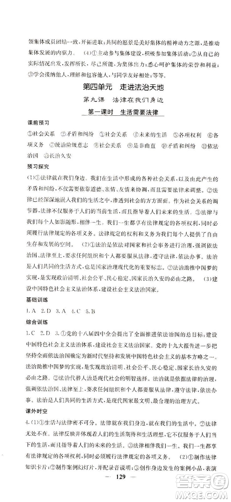 四川大學(xué)出版社2021名校課堂內(nèi)外道德與法治七年級(jí)下冊(cè)人教版答案