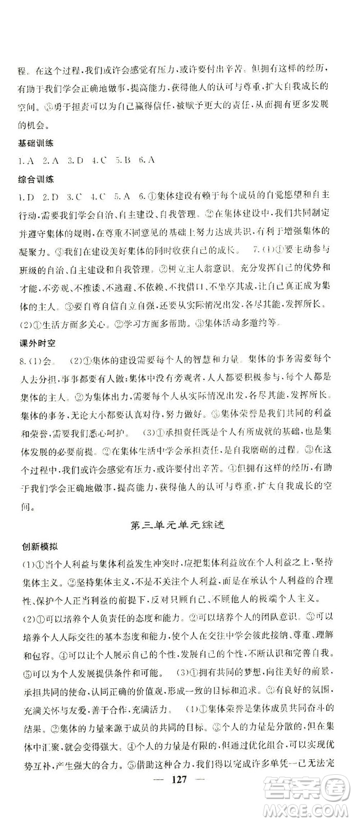四川大學(xué)出版社2021名校課堂內(nèi)外道德與法治七年級(jí)下冊(cè)人教版答案