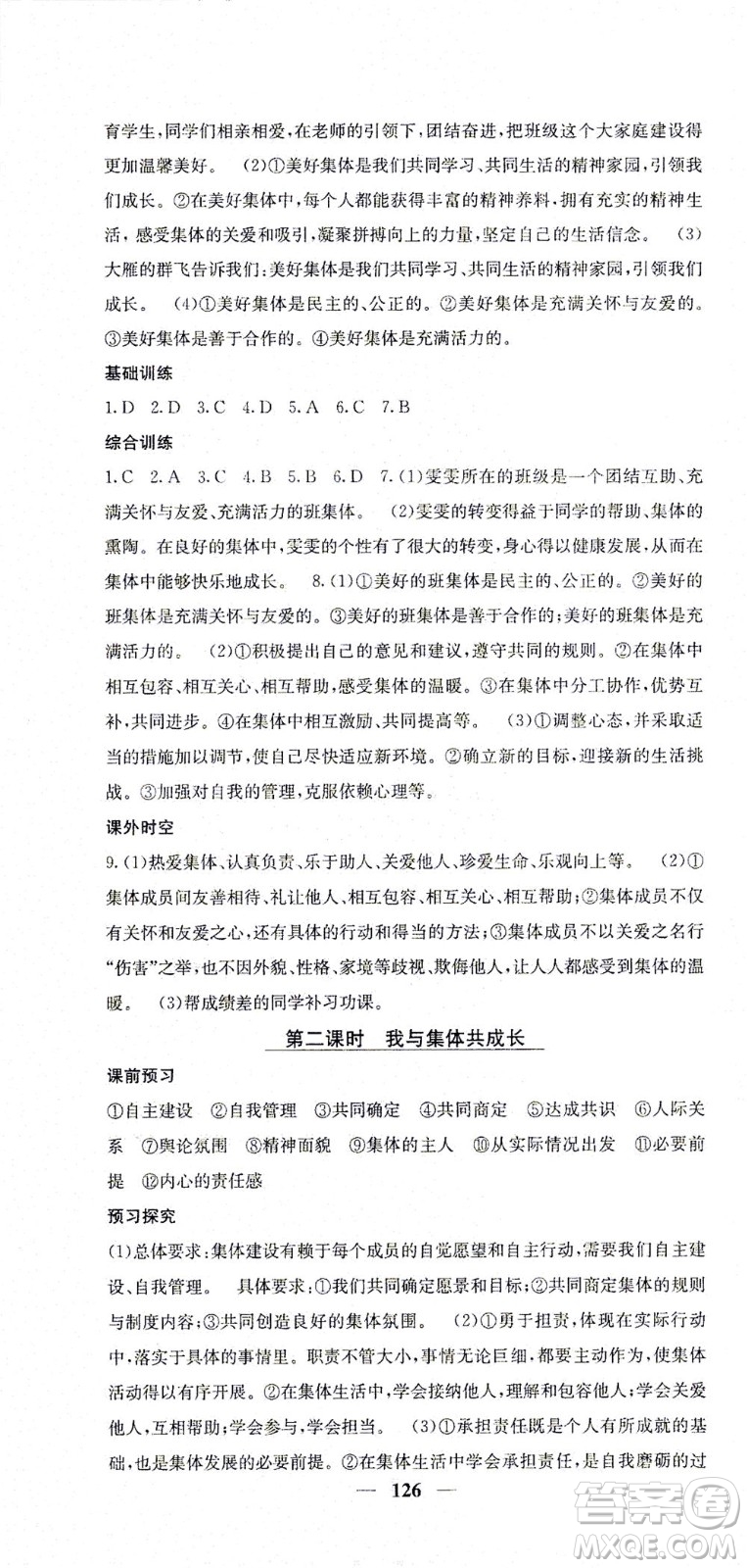 四川大學(xué)出版社2021名校課堂內(nèi)外道德與法治七年級(jí)下冊(cè)人教版答案